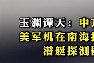 TA：火箭探索过德拉蒙德等短期人选 但均无法谈妥或自己放弃了